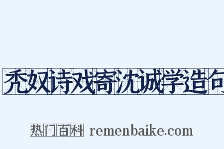 秃奴诗戏寄沈诚学造句是什么意思的图片